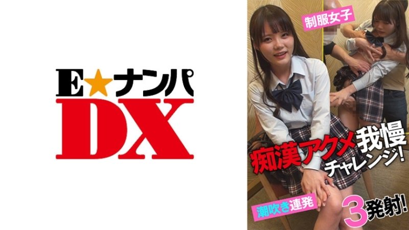 ENDX-433 變態極限耐力挑戰！制服少女噴彈幕！ 3槍！
