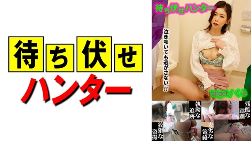MCHT-023 伏擊男 part.23 的 Kumi 凌亂事蹟