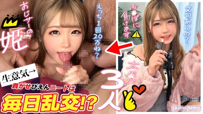 SUKE-157 【致敬片Z世代GAL】天天狂歡3大奶爸？ ！愛錢愛性的貪婪尼特，超可愛～ww一邊說著陰森森的 ww 美人剃毛貓 ◯ co 太出名了，一邊馬上就活過來了，從自己身上搖晃臀部太色情了！ ！精子味