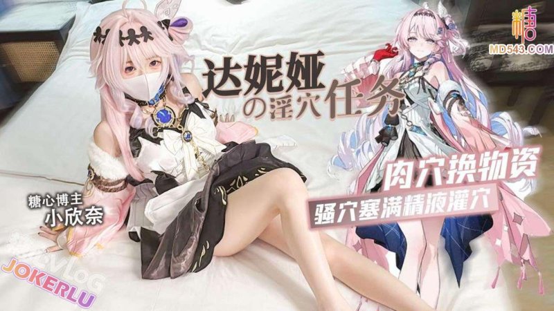  【小欣奈】达妮娅的淫穴任务 肉穴换物资 骚穴塞满精液灌穴