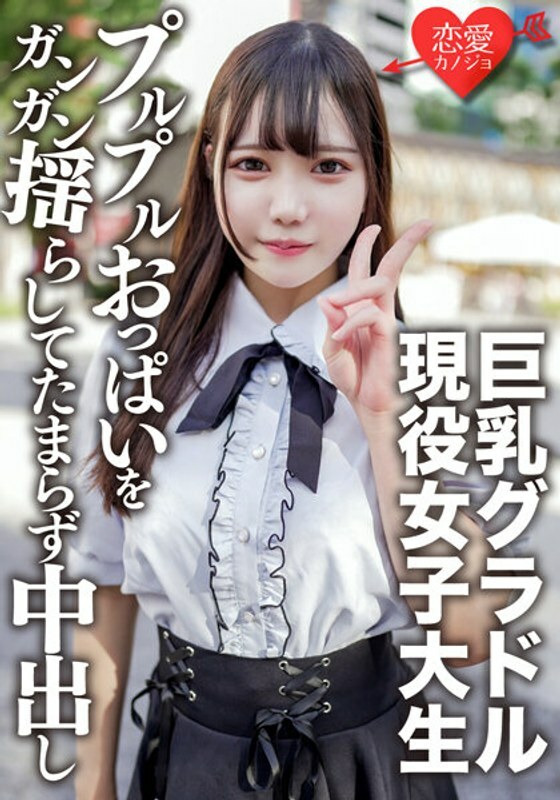 EROFV-150 素人女大學生【限定】20歲的小月醬向朋友介紹巨乳凹版偶像的超可愛女大學生，拍攝性愛！搖動凹印的 Purupuru 胸部和內射