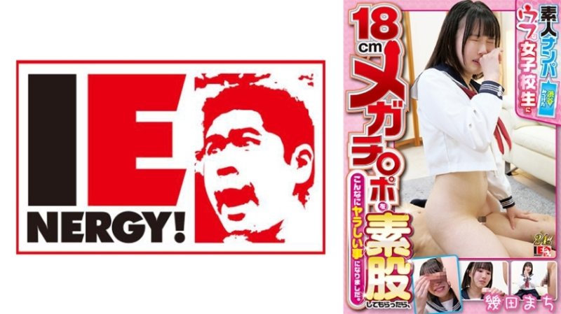 IENFH-22402 素人搭訕 - 我在澀谷發現了一個天真的女學生，讓她18厘米的大雞巴在我的腿間操，結果事情變得如此頑皮。生田町