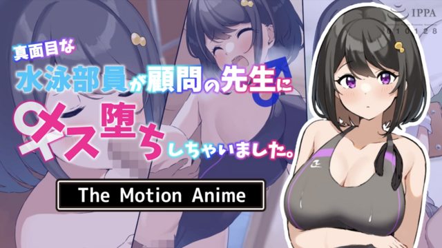 認真的遊泳部部員被顧問老師雌墮了