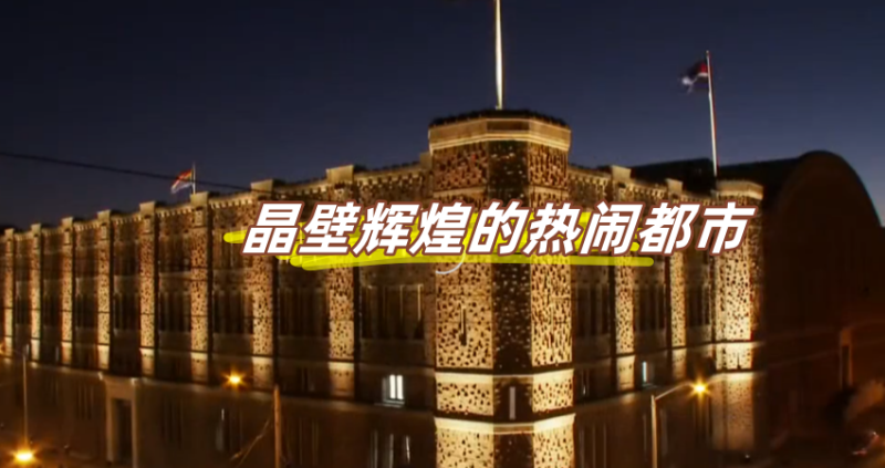 晶壁辉煌的热闹都市